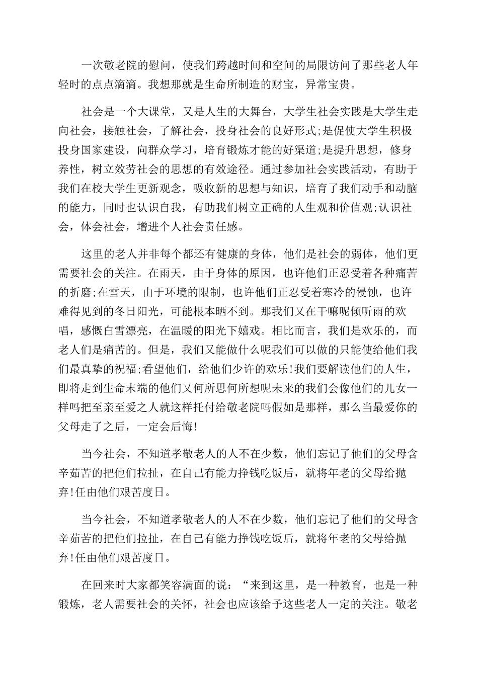 2024敬老院社会实践报告范文_第2页