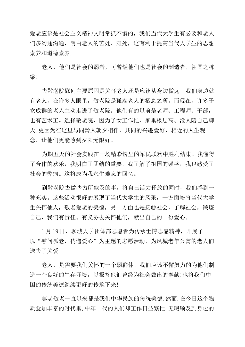 2024敬老院社会实践报告范文_第3页