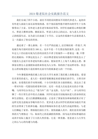 2024敬老院社会实践报告范文