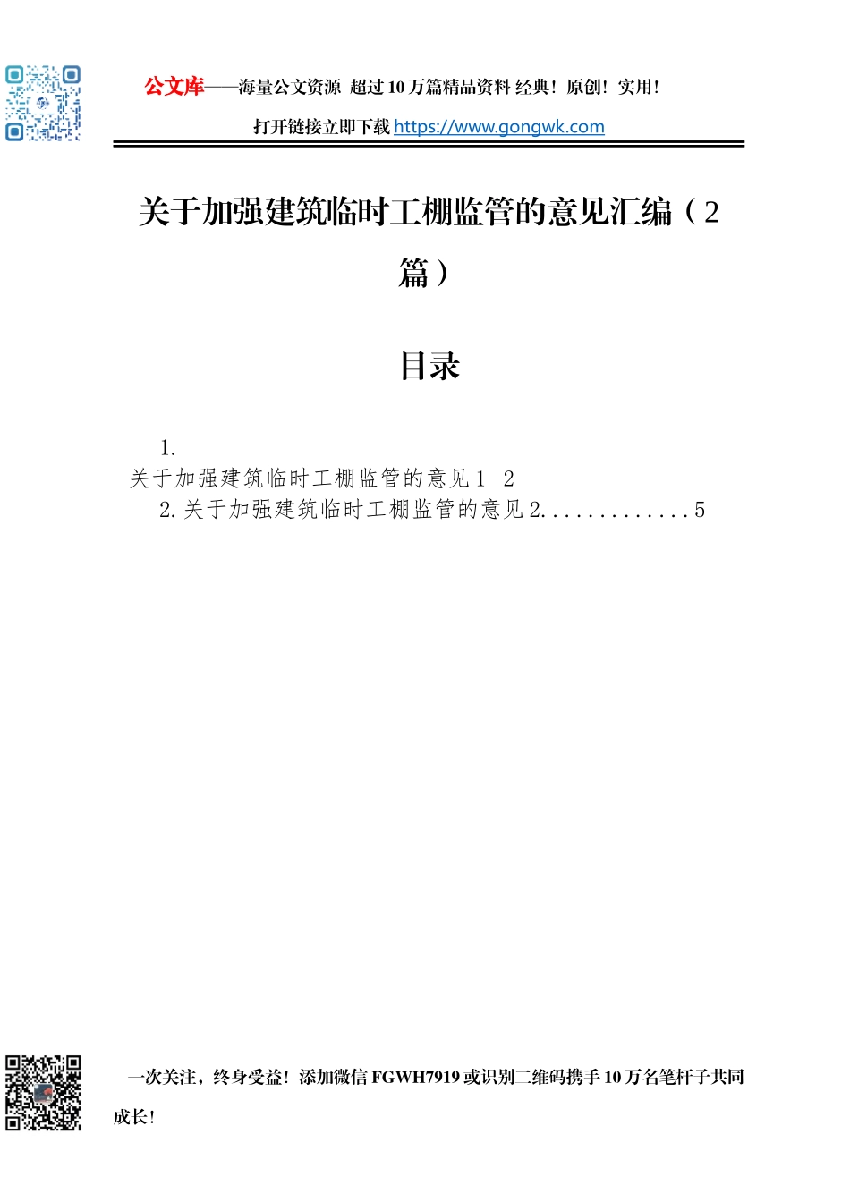 关于加强建筑临时工棚监管的意见汇编（2篇）_第1页