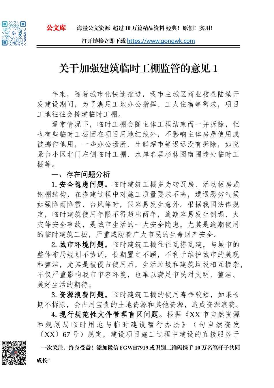 关于加强建筑临时工棚监管的意见汇编（2篇）_第2页