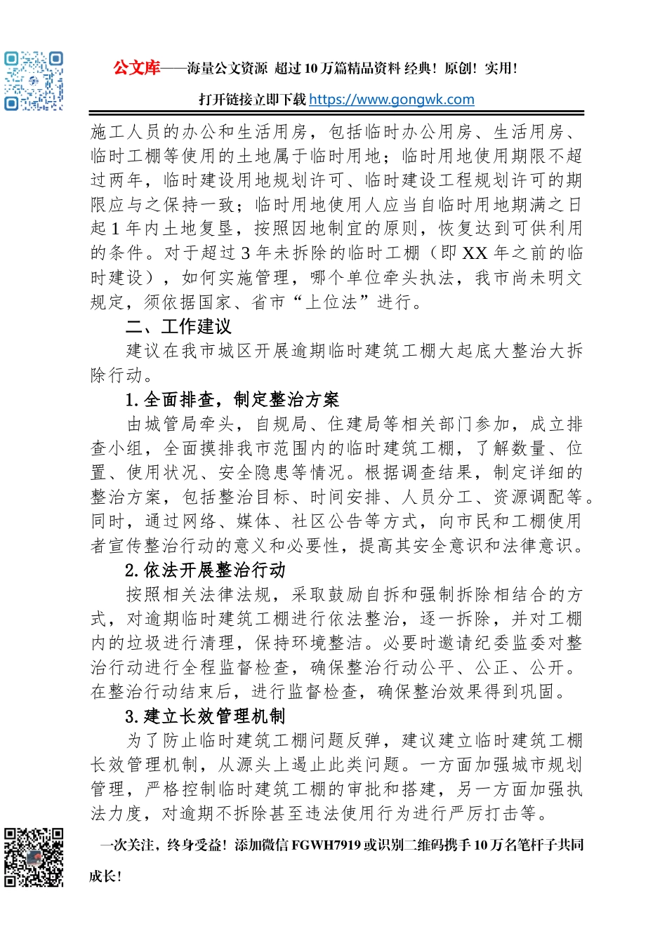 关于加强建筑临时工棚监管的意见汇编（2篇）_第3页