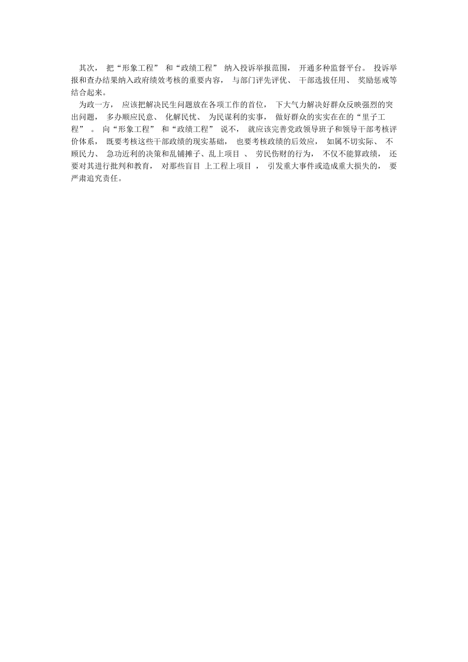 2024整治“景观亮化工程”过度化等“政绩工程”“面子工程”学习心得体会_第2页