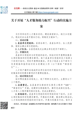 关于开展“人才服务助力振兴”行动的实施方案