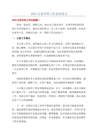 2024文员年终工作总结范文