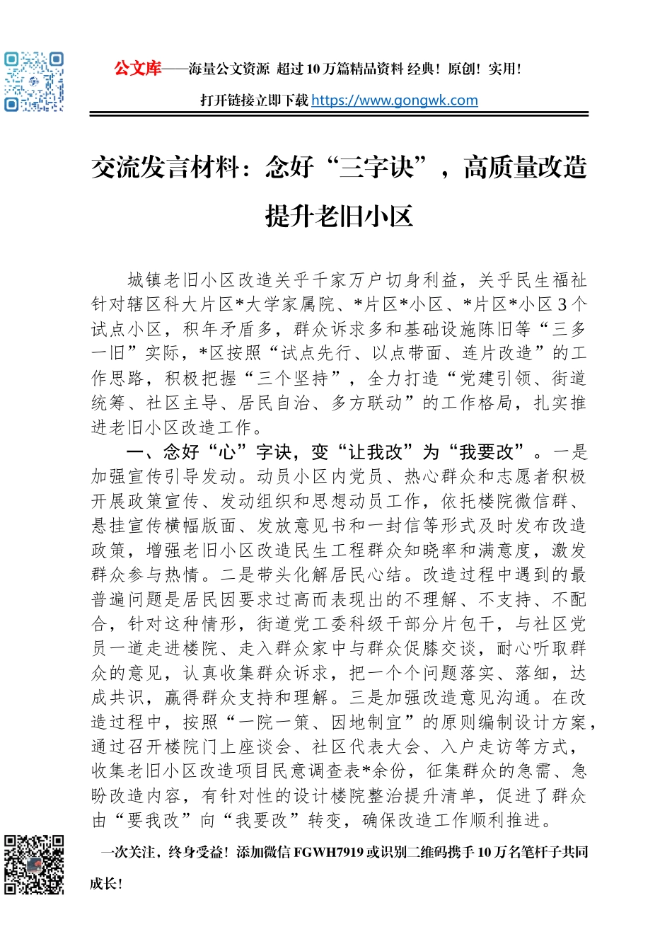 交流发言材料：念好“三字诀”，高质量改造提升老旧小区_第1页