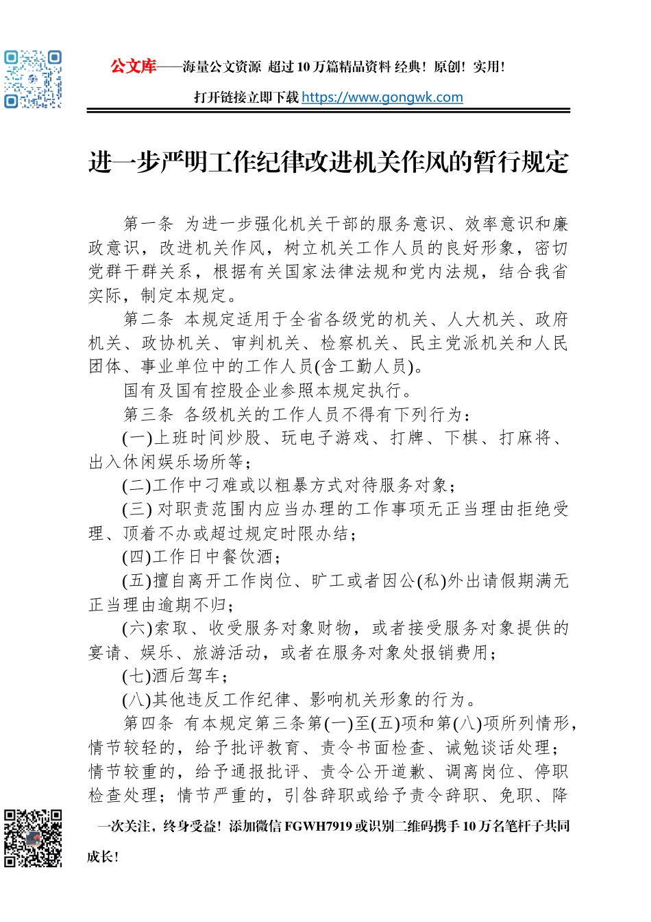 进一步严明工作纪律改进机关作风的暂行规定_第1页