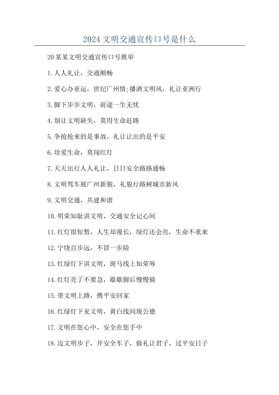 2024文明交通宣传口号是什么_第1页
