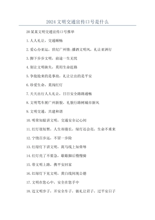 2024文明交通宣传口号是什么