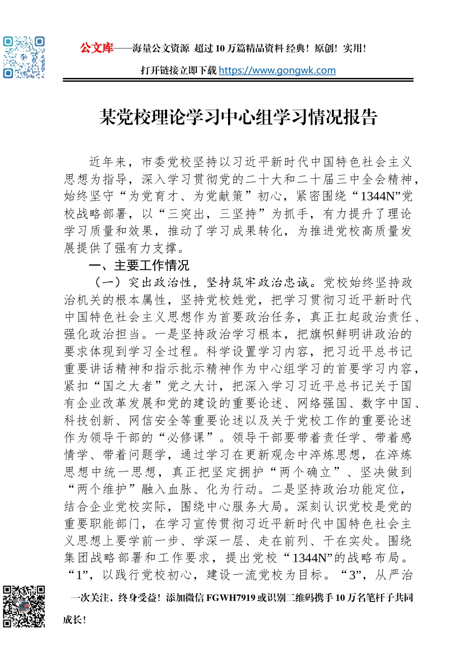 某党校理论学习中心组学习情况报告_第1页
