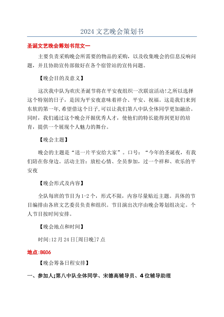 2024文艺晚会策划书_第1页