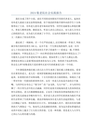 2024敬老院社会实践报告