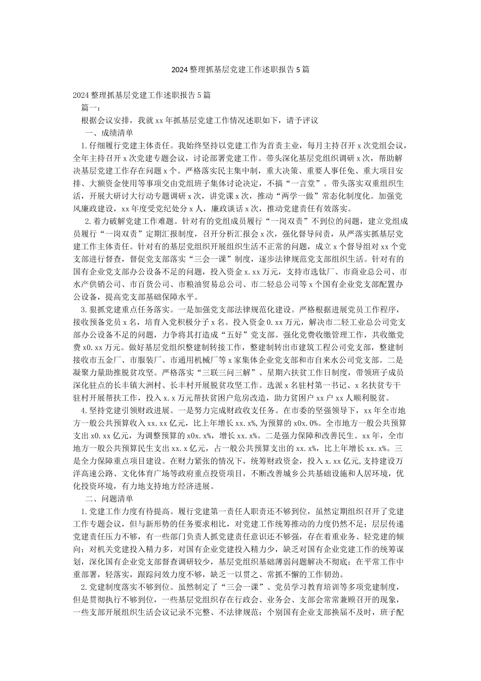 2024整理抓基层党建工作述职报告5篇_第1页