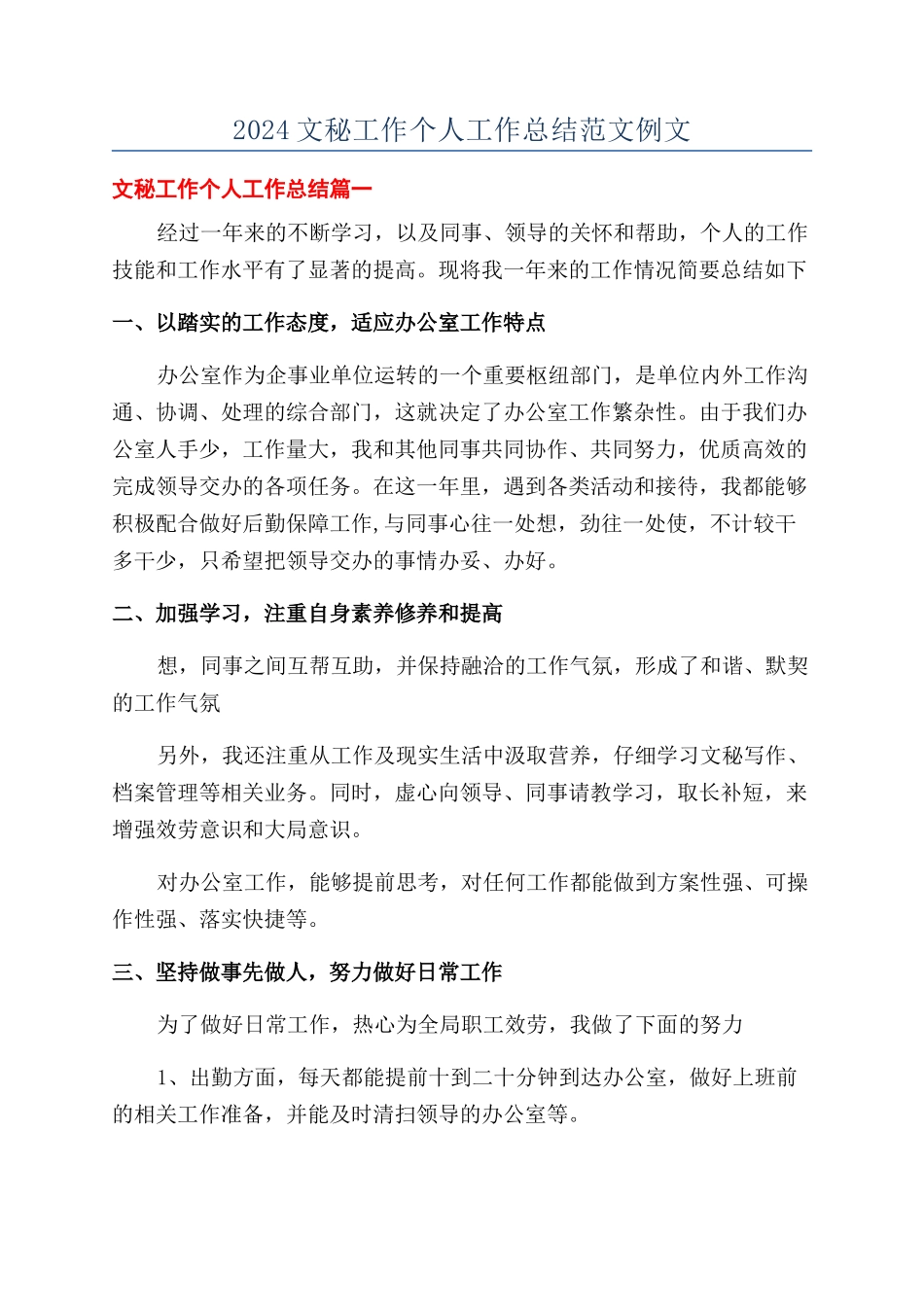 2024文秘工作个人工作总结范文例文_第1页