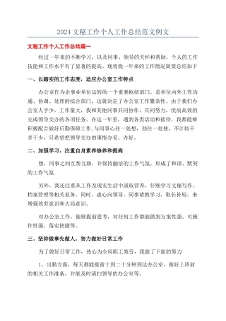 2024文秘工作个人工作总结范文例文