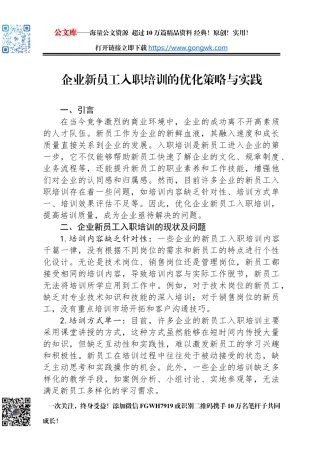 企业新员工入职培训的优化策略与实践