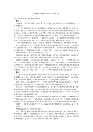2024新中国70周年阅兵式观后感5篇