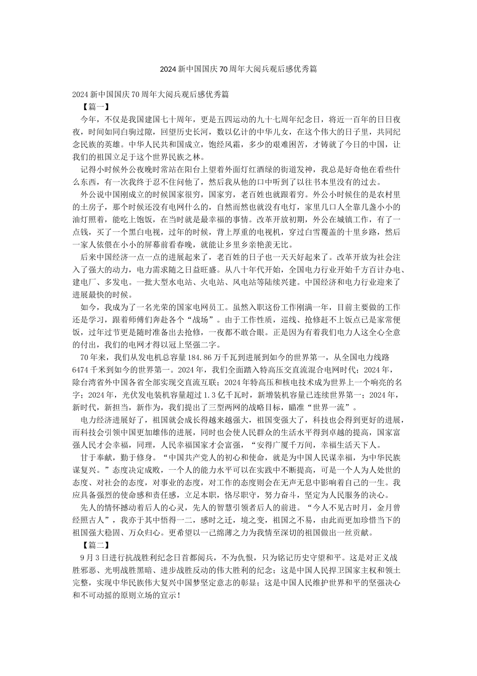 2024新中国国庆70周年大阅兵观后感优秀篇_第1页