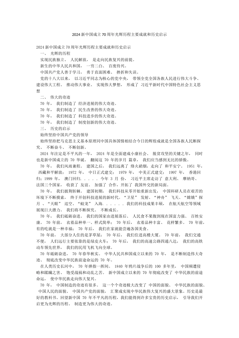 2024新中国成立70周年光辉历程主要成就和历史启示_第1页