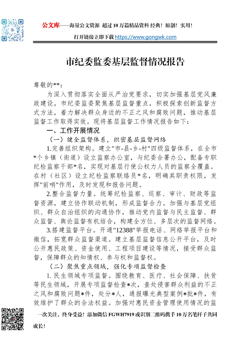 市纪委监委基层监督情况报告_第1页