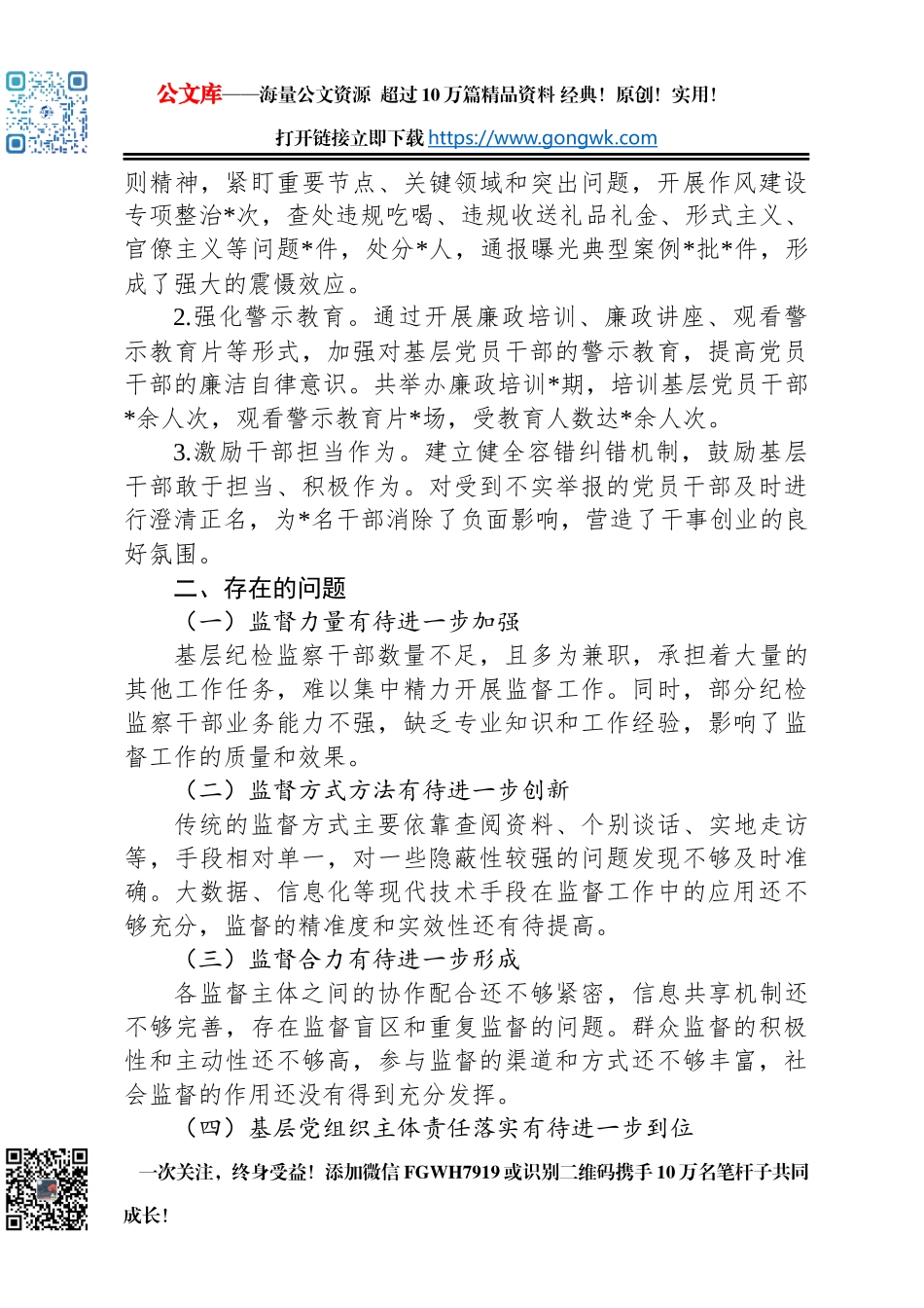 市纪委监委基层监督情况报告_第3页