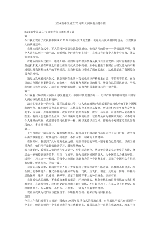 2024新中国成立70周年大阅兵观后感5篇