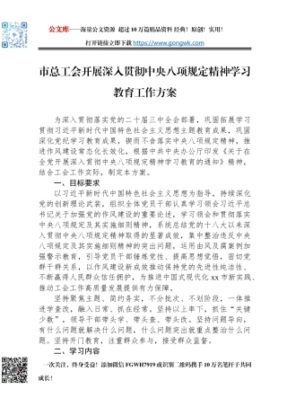 市总工会开展深入贯彻中央八项规定精神学习教育工作方案