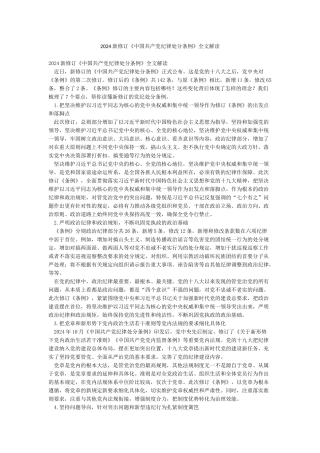 2024新修订《中国共产党纪律处分条例》全文解读