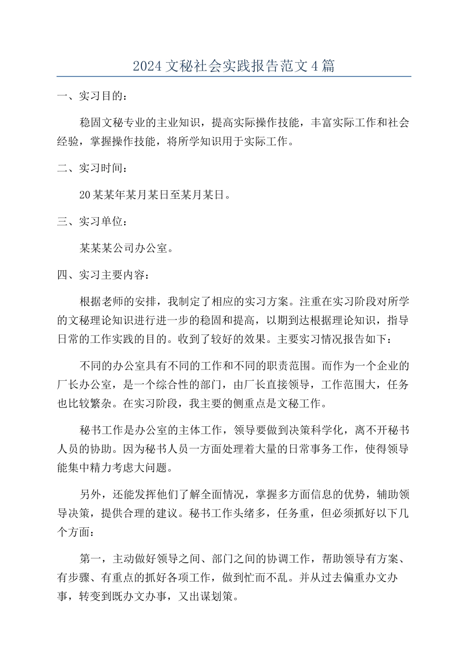2024文秘社会实践报告范文4篇_第1页