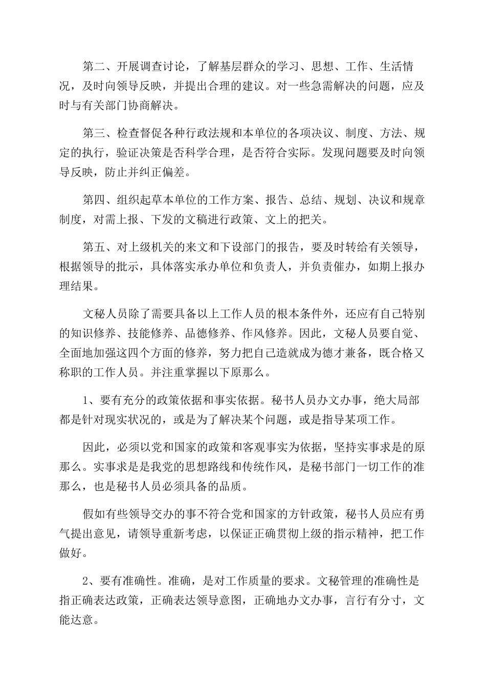 2024文秘社会实践报告范文4篇_第2页