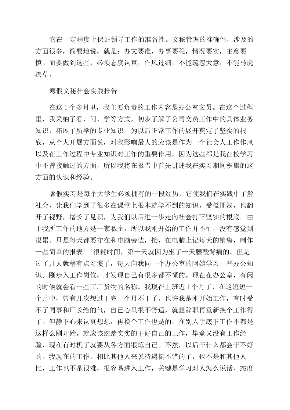 2024文秘社会实践报告范文4篇_第3页