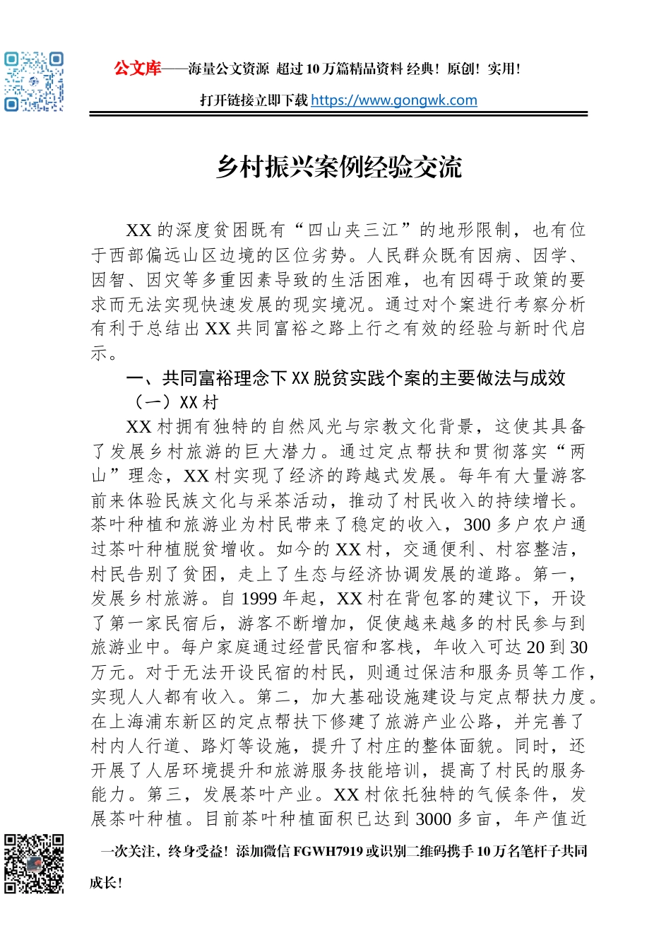 乡村振兴案例经验交流_第1页