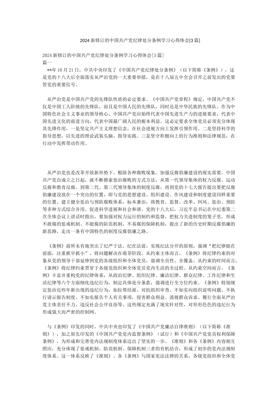 2024新修订的中国共产党纪律处分条例学习心得体会_第1页