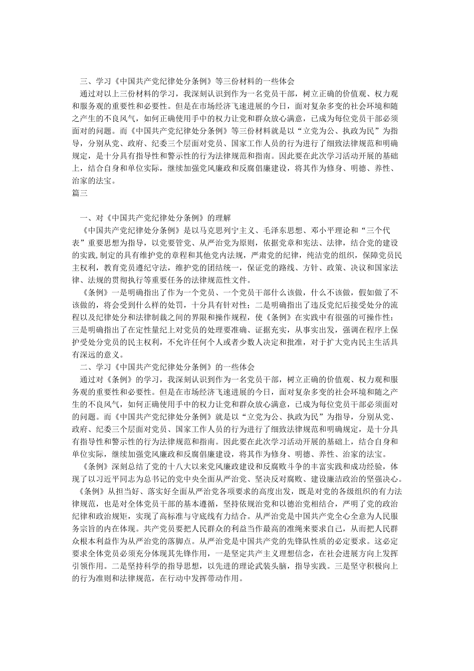 2024新修订的中国共产党纪律处分条例学习心得体会_第3页