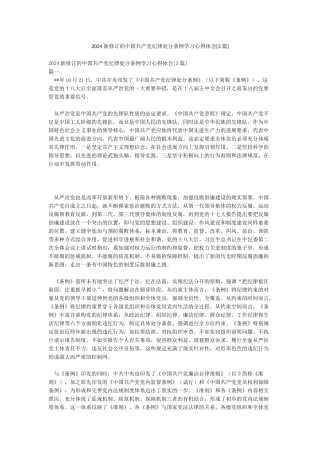 2024新修订的中国共产党纪律处分条例学习心得体会