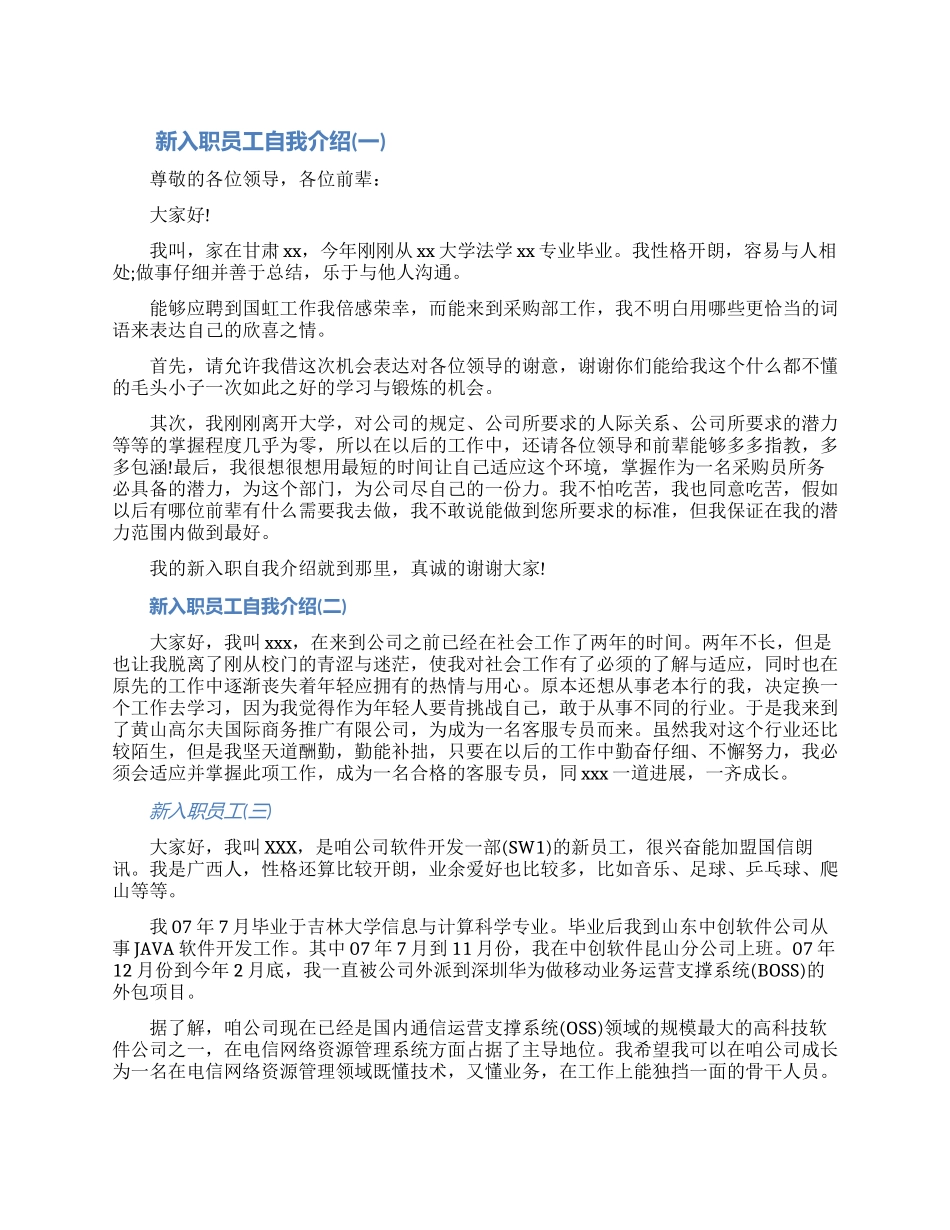 2024新入职员工自我介绍范文精选五篇大全_第1页