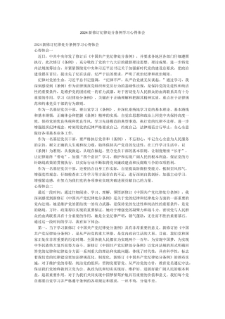 2024新修订纪律处分条例学习心得体会