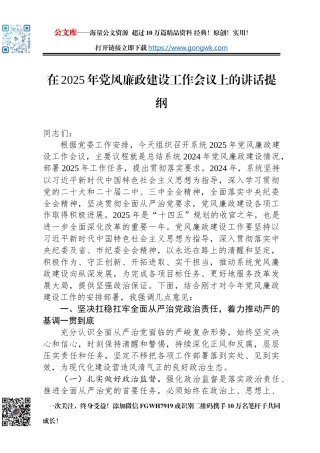 在2025年党风廉政建设工作会议上的讲话提纲