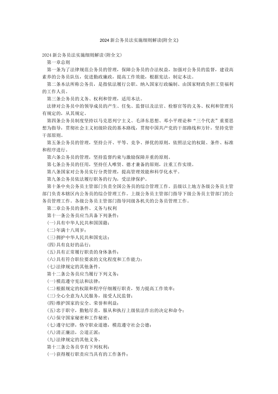2024新公务员法实施细则解读_第1页