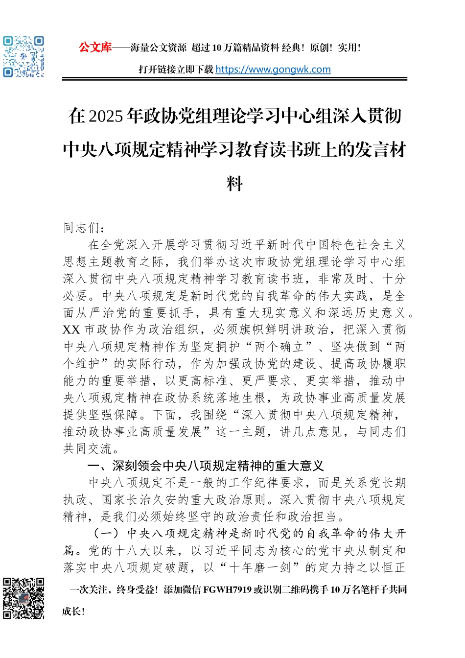 在2025年政协党组理论学习中心组深入贯彻中央八项规定精神学习教育读书班上的发言材料_第1页