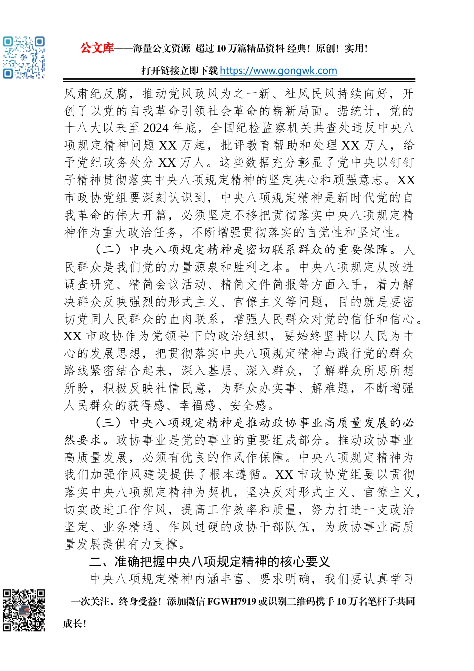 在2025年政协党组理论学习中心组深入贯彻中央八项规定精神学习教育读书班上的发言材料_第2页