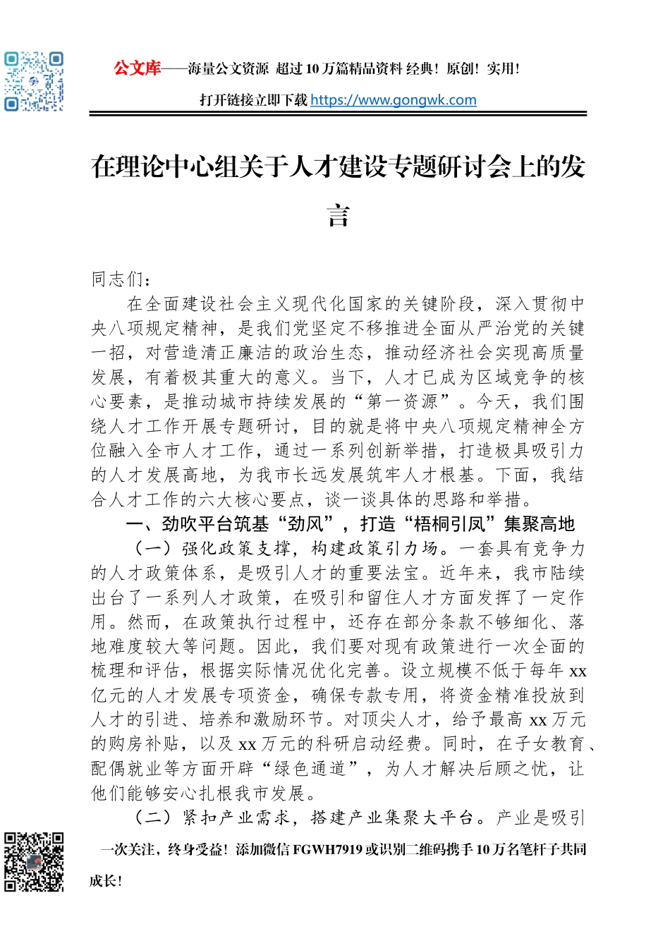 在理论中心组关于人才建设专题研讨会上的发言_第1页