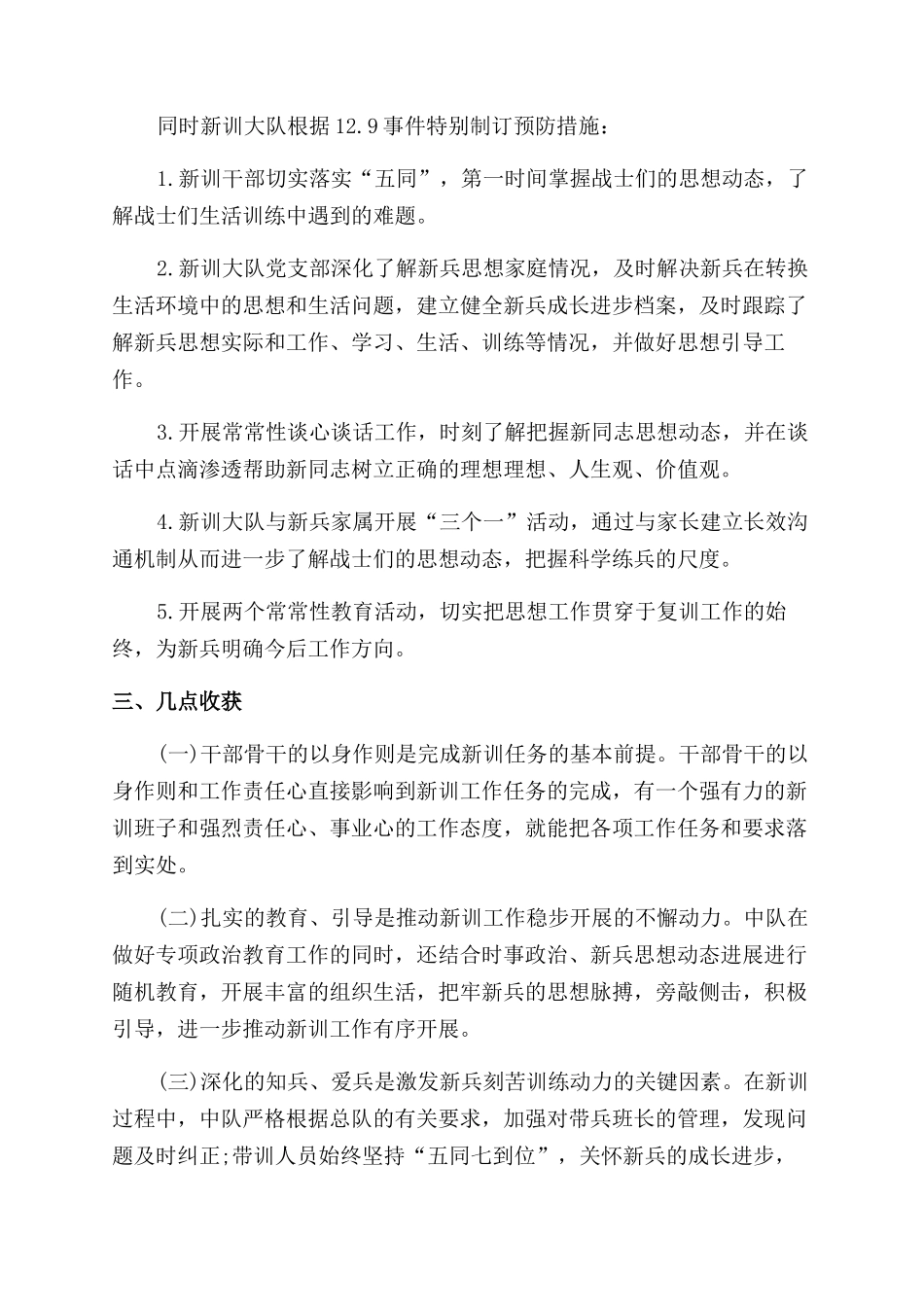 2024新兵训练工作总结范文_第3页