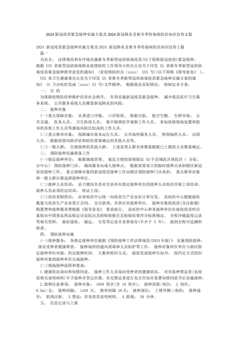 2024新冠疫苗紧急接种实施方案及2024新冠肺炎及秋冬季传染病防治知识宣传2篇_第1页