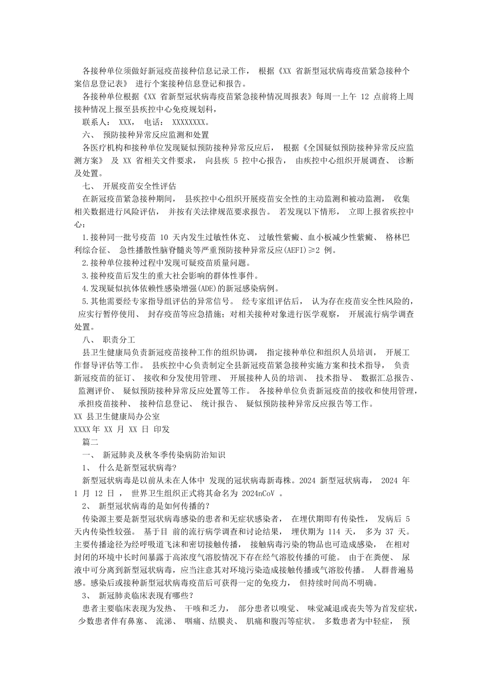 2024新冠疫苗紧急接种实施方案及2024新冠肺炎及秋冬季传染病防治知识宣传2篇_第2页