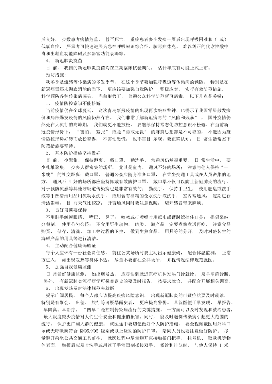 2024新冠疫苗紧急接种实施方案及2024新冠肺炎及秋冬季传染病防治知识宣传2篇_第3页