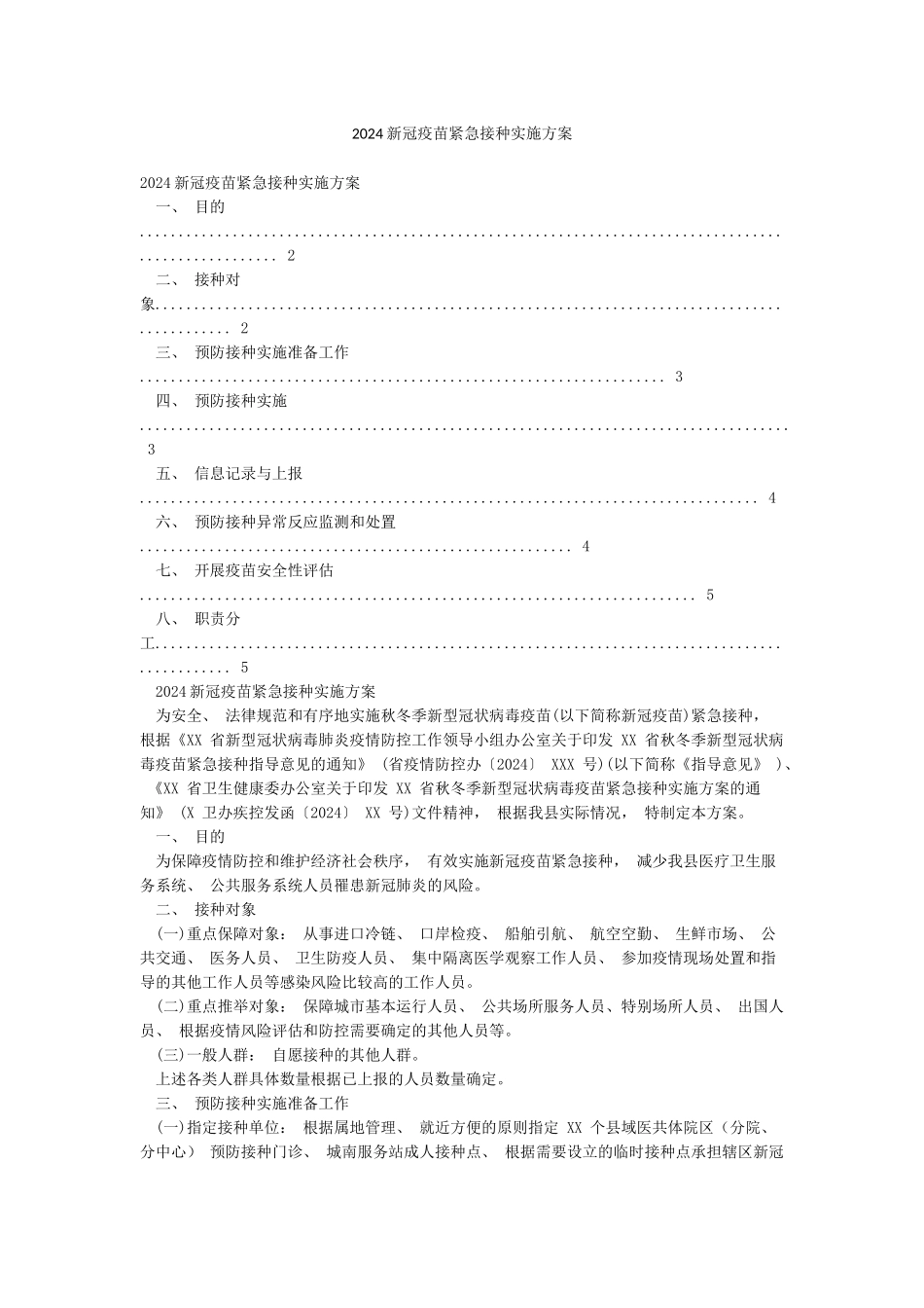 2024新冠疫苗紧急接种实施方案_第1页