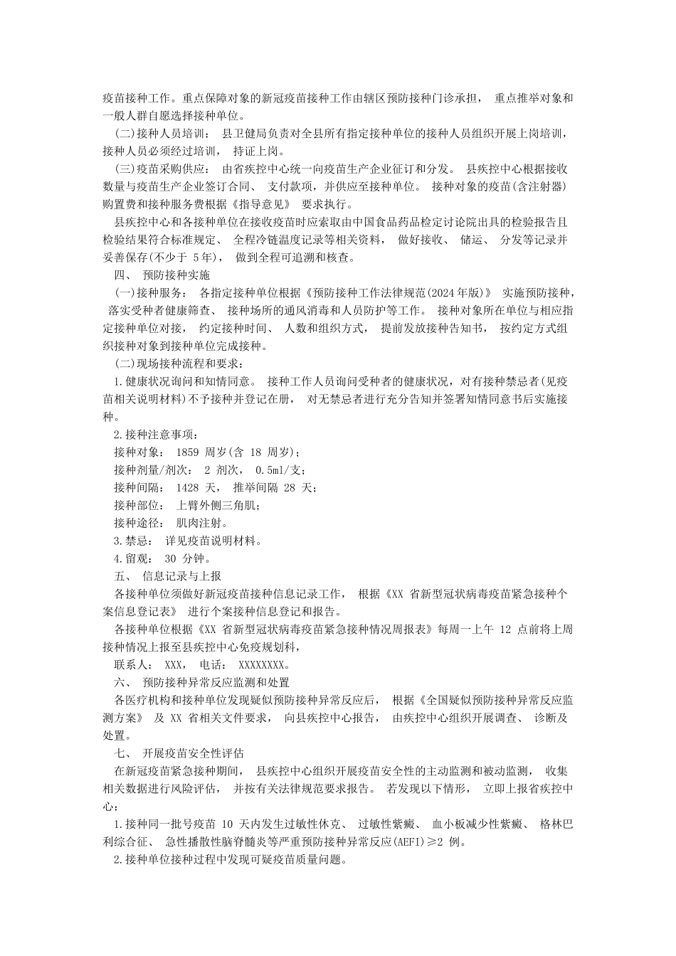 2024新冠疫苗紧急接种实施方案_第2页