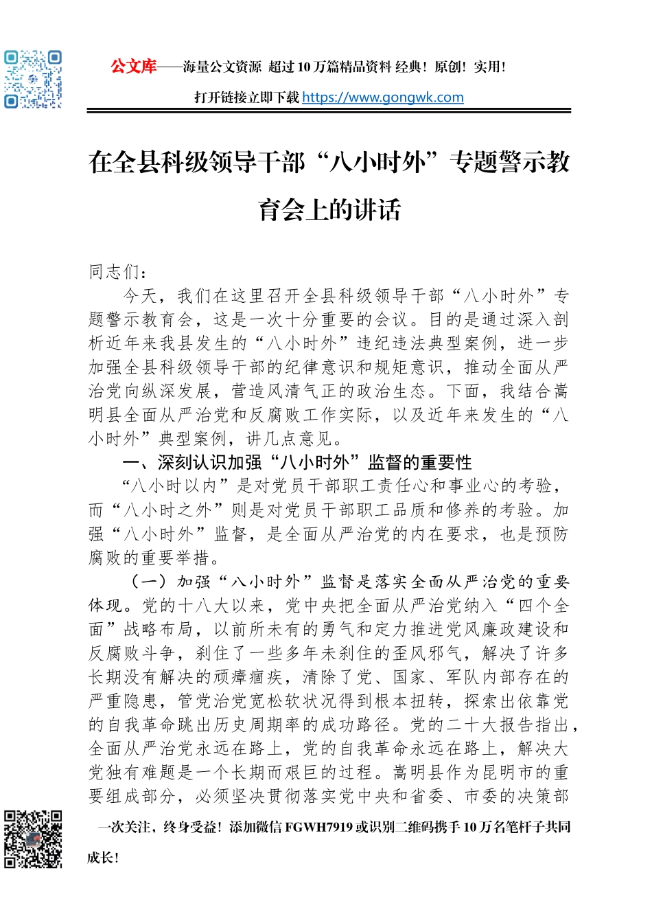 在全县科级领导干部“八小时外”专题警示教育会上的讲话_第1页