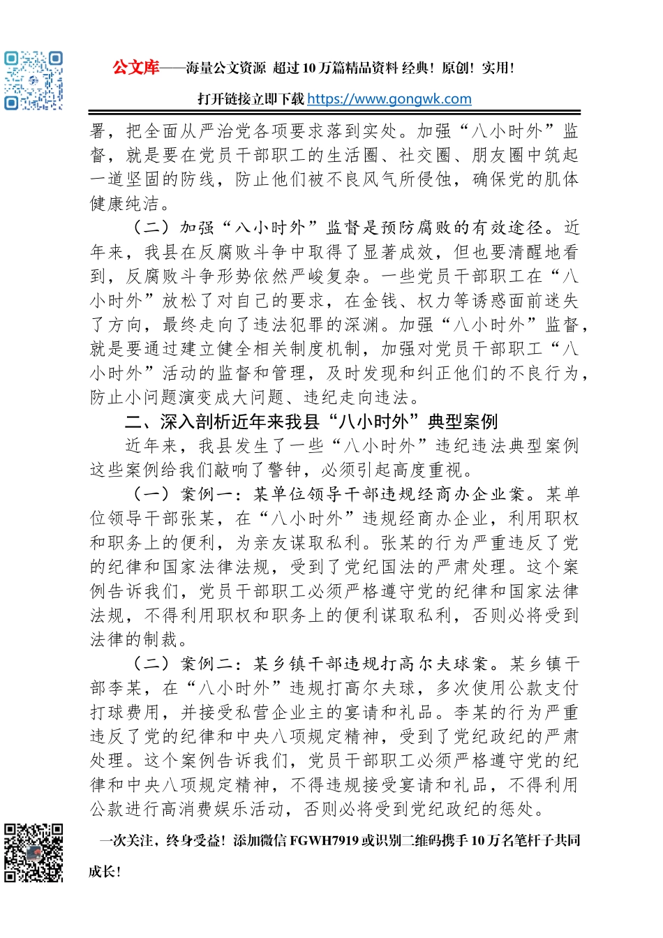 在全县科级领导干部“八小时外”专题警示教育会上的讲话_第2页